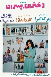 مجله دختران و پسران – شماره 643 – 5 اردیبهشت 1350