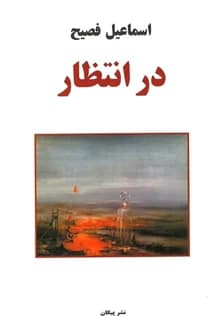 کتاب در انتظار – نویسنده اسماعیل فصیح