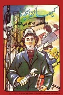 مجله کیهان بچه ها – شماره 106 – 14 مهر 1360