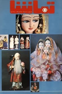 مجله تماشا – شماره 187 – 25 آبان 1353
