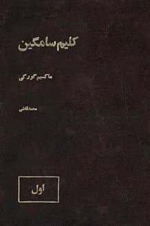 کتاب کلیم سامگین – جلد اول – نویسنده ماکسیم گورکی