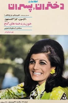 مجله دختران و پسران – شماره 642 – 29 فروردین 1350
