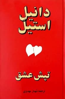 کتاب تپش عشق – نویسنده دانیل استیل