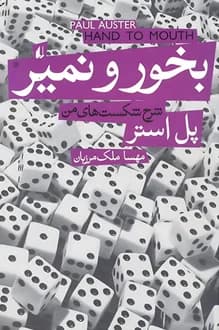کتاب بخور و نمیر – نویسنده پل استر