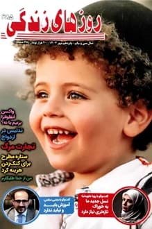 مجله روزهای زندگی – شماره 685 – 15 مهر 1403