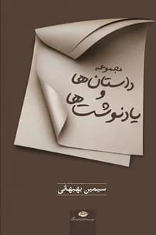 کتاب مجموعه داستان ها و یادنوشت ها – نویسنده سیمین بهبهانی