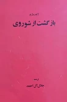 کتاب بازگشت از شوروی – نویسنده آندره ژید