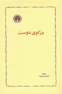 کتاب در کوی دوست – نویسنده شاهرخ مسکوب