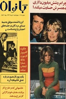 مجله اطلاعات بانوان – شماره 1038 – 8 تیر 1356
