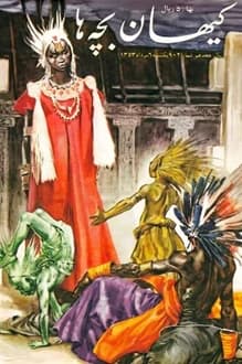 مجله کیهان بچه ها – شماره 902 – 6 مرداد 1353
