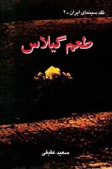 کتاب طعم گیلاس – نویسنده سعید عقیقی