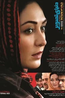 مجله دنیای تصویر – شماره 178 – آذر 1386