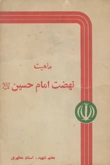 کتاب ماهیت نهضت امام حسین – نویسنده مرتضی مطهری