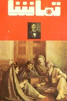 مجله تماشا – شماره 186 – 18 آبان 1353
