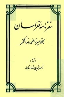 کتاب سفرنامه خراسان – نویسنده ناصرالدین شاه قاجار