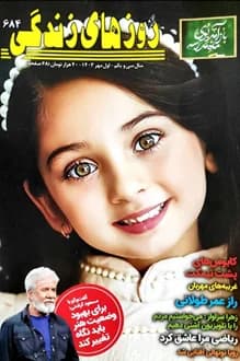 مجله روزهای زندگی – شماره 684 – 1 مهر 1403