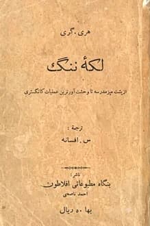 کتاب لکه ننگ – نویسنده هری گری