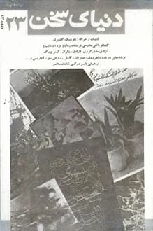 مجله دنیای سخن – شماره 23 – آذر 1367