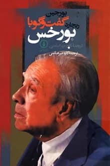 کتاب گفتگو با بورخس – نویسنده ریچارد بورجین