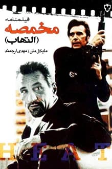 کتاب فیلمنامه مخمصه – نویسنده مایکل مان