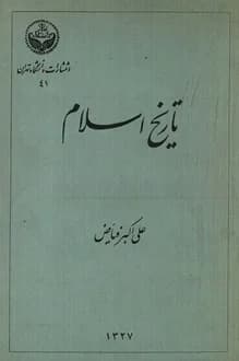کتاب تاریخ اسلام – نویسنده علی اکبر فیاض
