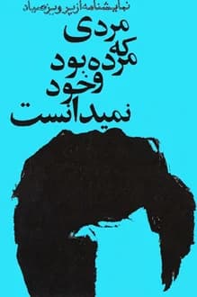 کتاب نمایشنامه مردی که مرده بود و خود نمیدانست – نویسنده پرویز صیاد