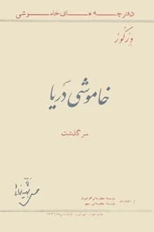 کتاب خاموشی دریا – نویسنده ورکور