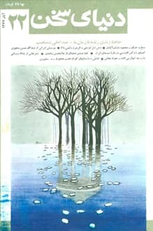 مجله دنیای سخن – شماره 22 – آبان 1367