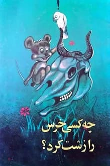 کتاب چه کسی خرس را زشت کرد – نویسنده ع