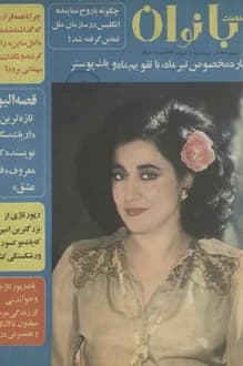 مجله اطلاعات بانوان – شماره 1037 – 1 تیر 1356