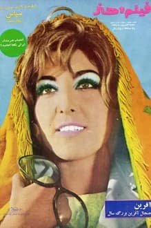 مجله فیلم و هنر – شماره 22 – 8 بهمن 1349
