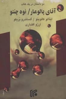 کتاب آقای پالومار و نُوه چنتو – نویسنده ایتالو کالوینو و الساندرو بریکو
