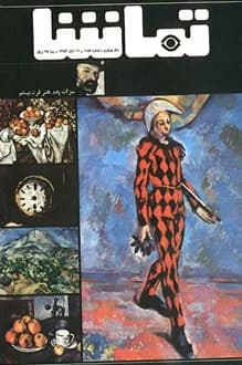مجله تماشا – شماره 185 – 11 آبان 1353