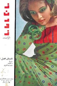 مجله زن روز – شماره 173 – 15 تیر 1347