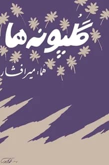 کتاب گلپونه ها – شاعر هما میرافشار
