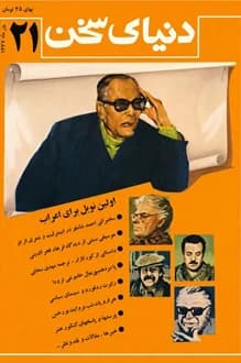 مجله دنیای سخن – شماره 21 – مهر 1367