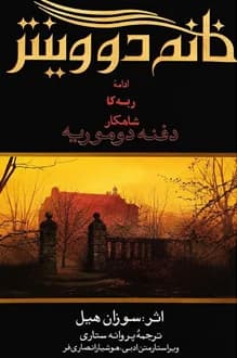 کتاب خانم دووینتر – نویسنده سوزان هیل