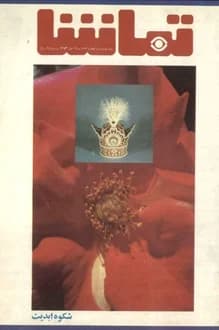 مجله تماشا – شماره 184 – 4 آبان 1353