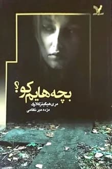 کتاب بچه هایم کو – نویسنده مری هیگینز کلارک