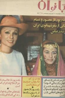 مجله اطلاعات بانوان – شماره 1030 – 14 اردیبهشت 1356