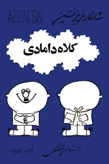 کتاب کلاه دامادی – نویسنده عزیز نسین