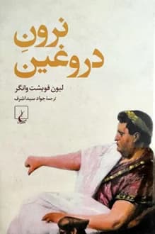 کتاب نرون دروغین – نویسنده لیون فویشت وانگر