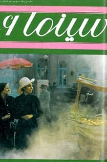 مجله سینما 6 – مهر 1356 – نشریه جشنواره جهانی فیلم تهران