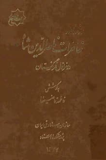 کتاب روزنامه خاطرات ناصرالدین شاه در سفر اول فرنگستان