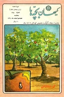 مجله کیهان بچه ها – شماره 128 – 18 اسفند 1360