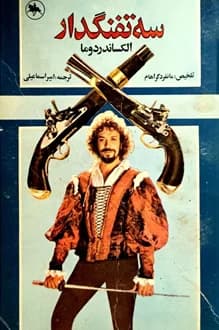 کتاب سه تفنگدار – نویسنده الکساندر دوما