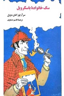 کتاب سگ خانواده باسکرویل – نویسنده سر آرتور کانن دویل