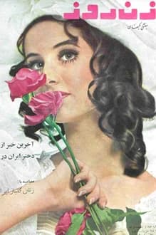 مجله زن روز – شماره 169 – 18 خرداد 1347