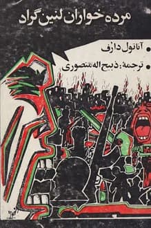 کتاب مرده خواران لنینگراد – نویسنده آناتول دارف