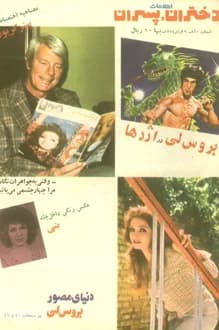 مجله دختران و پسران – شماره 860 – 29 تیر 1354